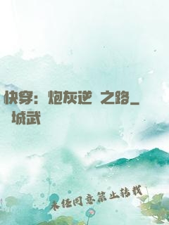 快穿：炮灰逆襲之路