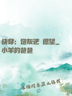 快穿：炮灰逆襲愿望