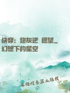 快穿：炮灰逆襲愿望