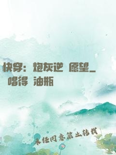 快穿：炮灰逆襲愿望