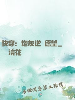 快穿：炮灰逆襲愿望