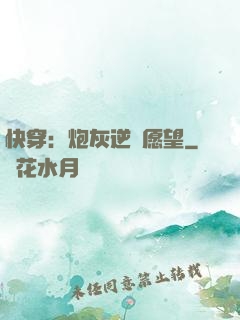 快穿：炮灰逆襲愿望