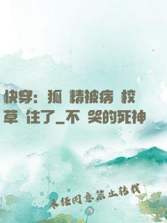 快穿：狐貍精被病嬌校草纏住了
