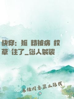快穿：狐貍精被病嬌校草纏住了