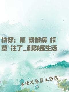 快穿：狐貍精被病嬌校草纏住了