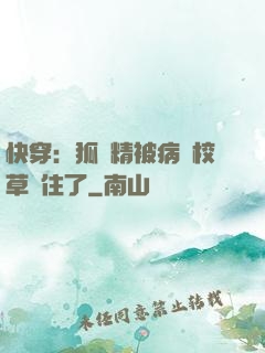 快穿：狐貍精被病嬌校草纏住了