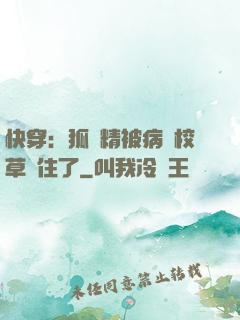 快穿：狐貍精被病嬌校草纏住了