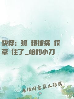 快穿：狐貍精被病嬌校草纏住了