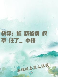 快穿：狐貍精被病嬌校草纏住了