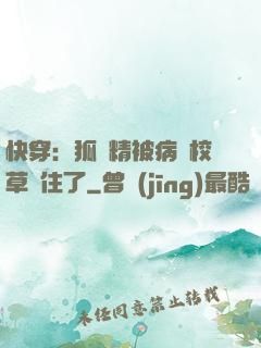 快穿：狐貍精被病嬌校草纏住了