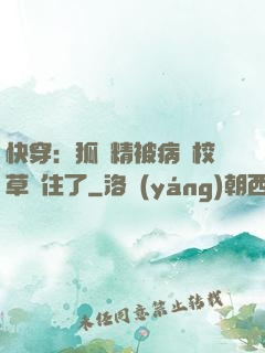 快穿：狐貍精被病嬌校草纏住了