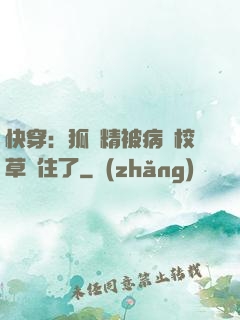 快穿：狐貍精被病嬌校草纏住了