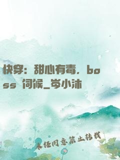 快穿：甜心有毒，boss來伺候