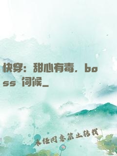 快穿：甜心有毒，boss來伺候