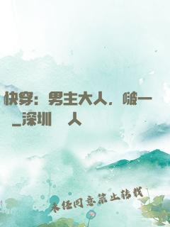 快穿：男主大人，啵一個