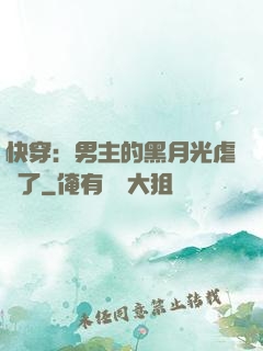 快穿：男主的黑月光虐瘋了