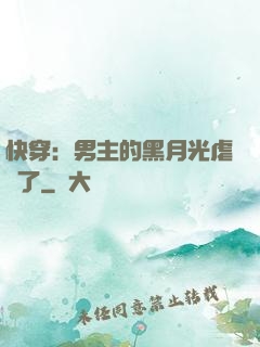 快穿：男主的黑月光虐瘋了