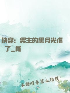 快穿：男主的黑月光虐瘋了