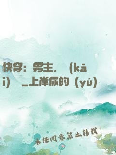 快穿：男主，開(kāi)掛嗎