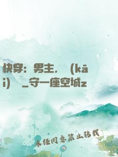 快穿：男主，開(kāi)掛嗎