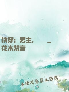 快穿：男主，開掛嗎