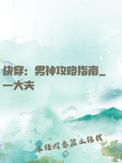 快穿：男神攻略指南