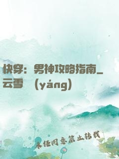 快穿：男神攻略指南