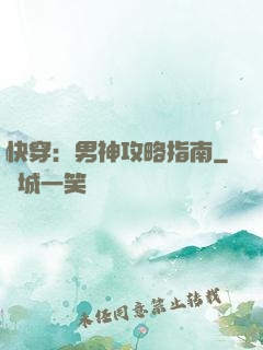 快穿：男神攻略指南