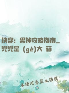 快穿：男神攻略指南