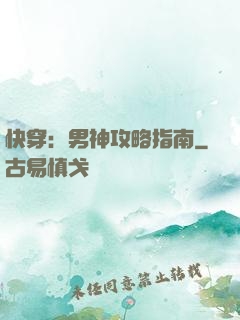 快穿：男神攻略指南