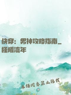 快穿：男神攻略指南