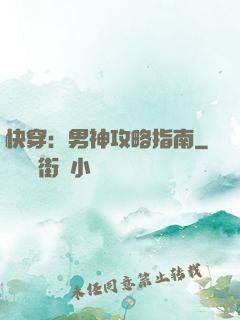 快穿：男神攻略指南