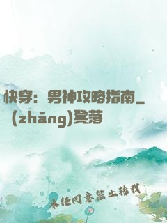 快穿：男神攻略指南