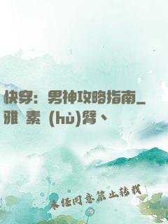 快穿：男神攻略指南