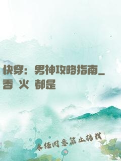 快穿：男神攻略指南