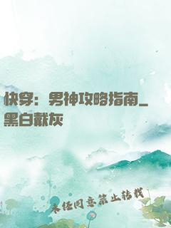 快穿：男神攻略指南