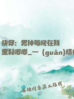 快穿：男神每晚在我懷里黏唧唧