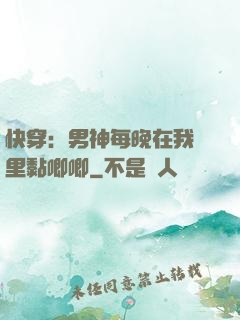快穿：男神每晚在我懷里黏唧唧