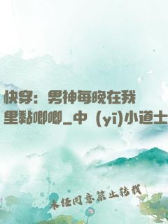 快穿：男神每晚在我懷里黏唧唧
