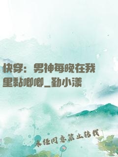 快穿：男神每晚在我懷里黏唧唧