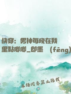 快穿：男神每晚在我懷里黏唧唧