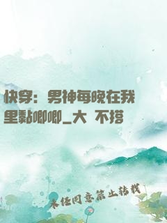 快穿：男神每晚在我懷里黏唧唧