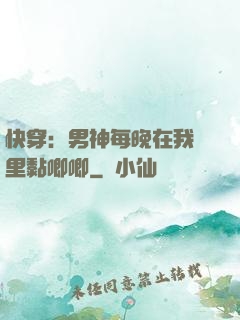 快穿：男神每晚在我懷里黏唧唧
