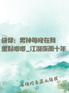 快穿：男神每晚在我懷里黏唧唧