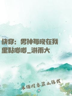 快穿：男神每晚在我懷里黏唧唧