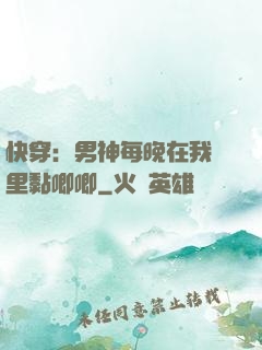 快穿：男神每晚在我懷里黏唧唧