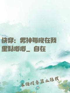 快穿：男神每晚在我懷里黏唧唧