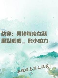 快穿：男神每晚在我懷里黏唧唧