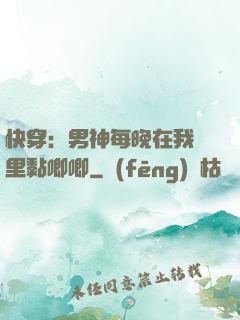 快穿：男神每晚在我懷里黏唧唧