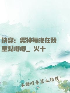 快穿：男神每晚在我懷里黏唧唧